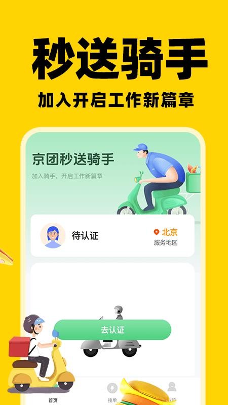 京团秒送骑手官网版v1.0.4截图1