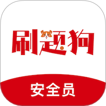 安全员刷题狗手机版 v2.0.0