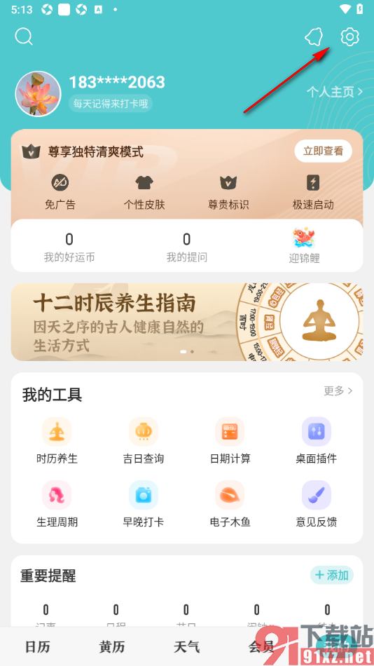 中华万年历APP启用通知栏天气功能的方法