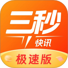 三秒快讯极速版最新版 v1.2.9