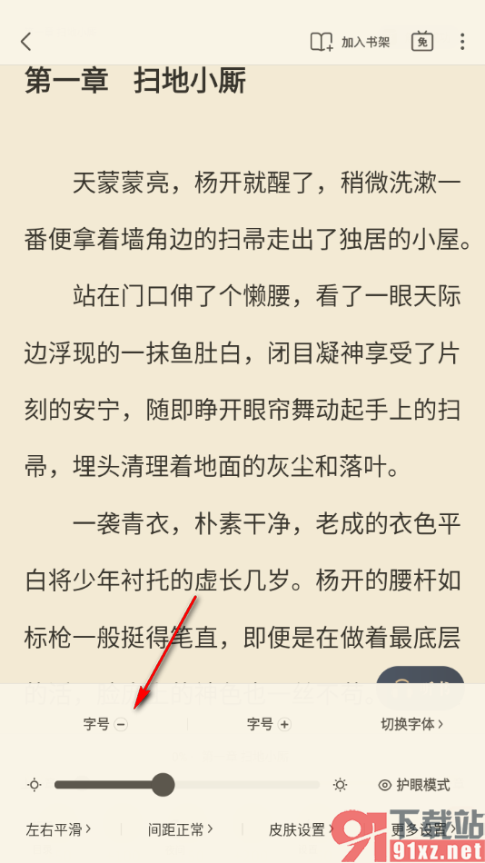 飞读小说APP设置阅读页面文字的字体大小的方法