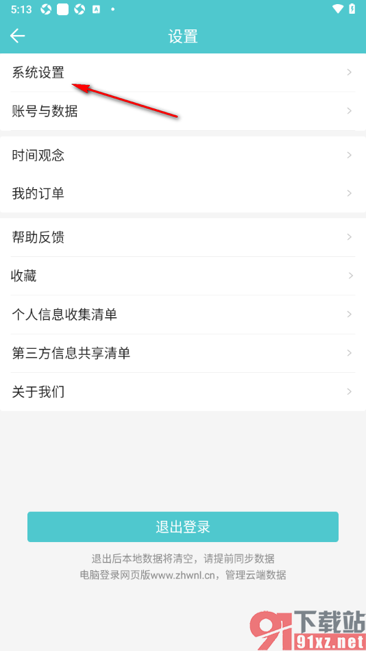 中华万年历APP启用通知栏天气功能的方法