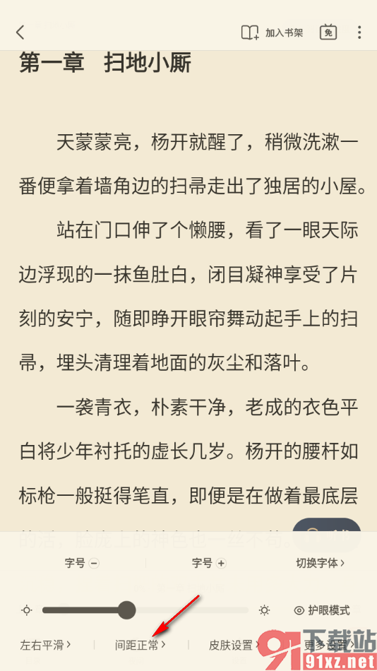 飞读小说APP设置阅读页面文字间距大小的方法