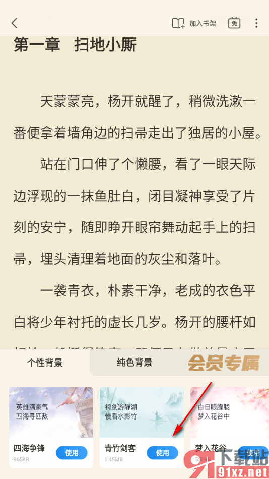 飞读小说app设置小说阅读页面个性化皮肤背景的方法