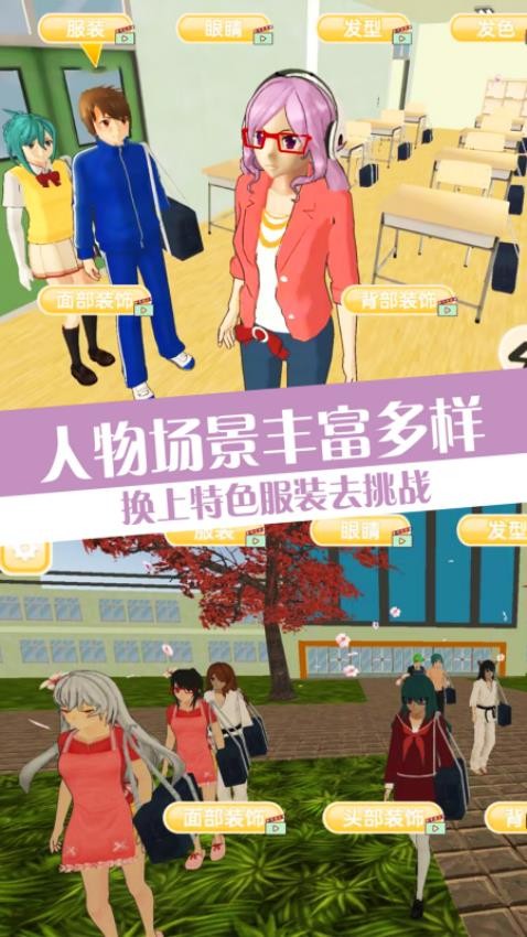 樱花校园浪漫生活游戏v1.1截图1