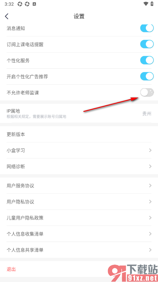 小盒学习APP设置不允许老师监课的方法