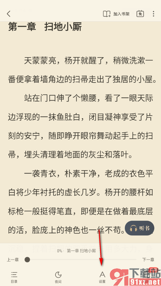 飞读小说APP设置阅读页面文字的字体大小的方法