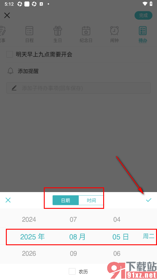 中华万年历APP设置待办事项任务提醒的方法