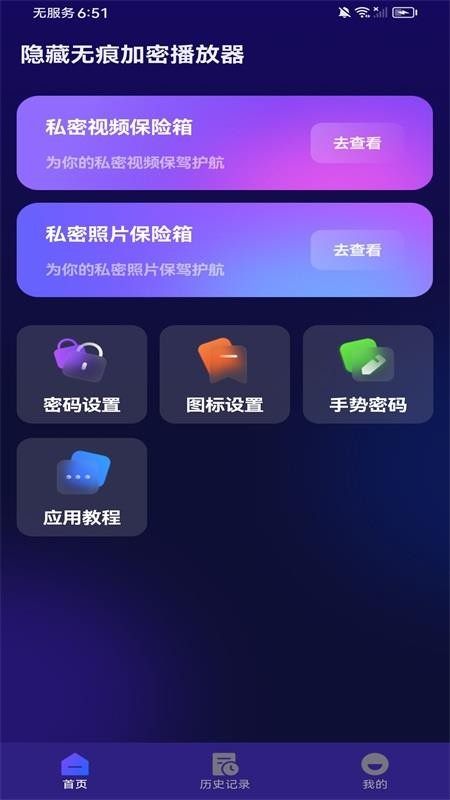 隐藏无痕加密播放器免费版v1.0.2截图1
