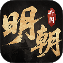 明朝开国英烈游戏 v100.18.15