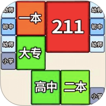 合成双一流大学游戏 v1.0