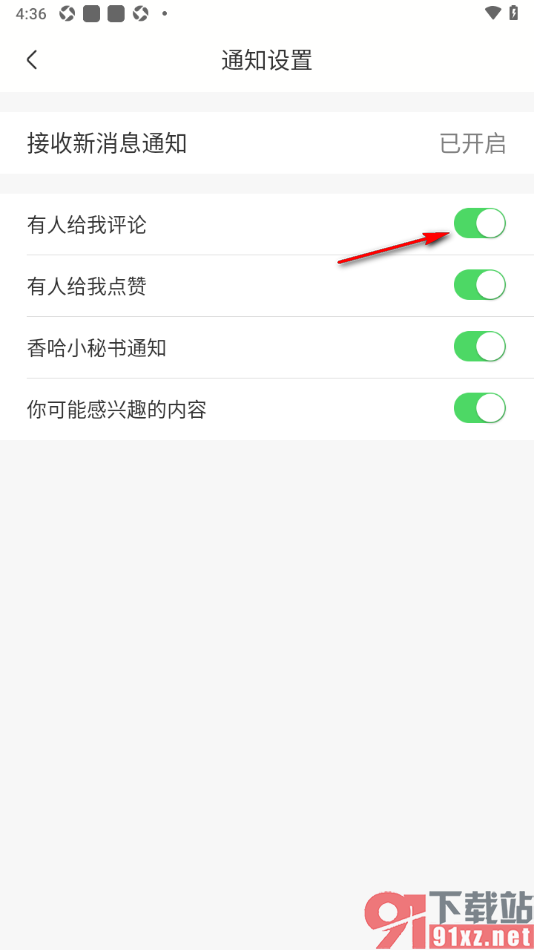 香哈菜谱APP设置查看接收的评论通知的方法