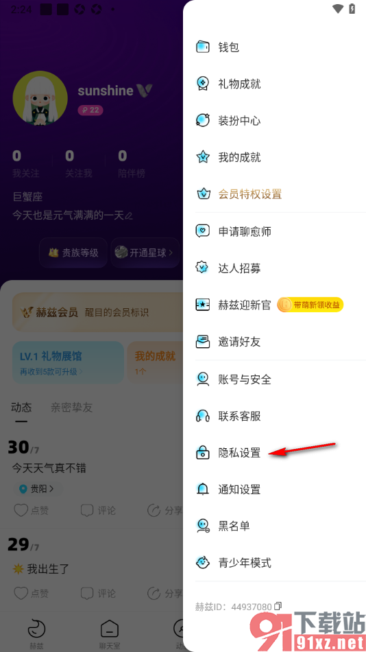 赫兹APP设置不让别人看到我关注的人的方法