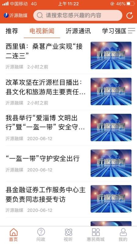 沂源融媒appv1.0.37截图2