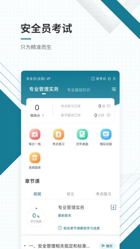 安全员准题库免费版v5.50截图1