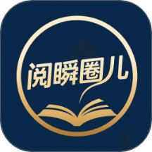 阅瞬圈儿手机版 v1.2