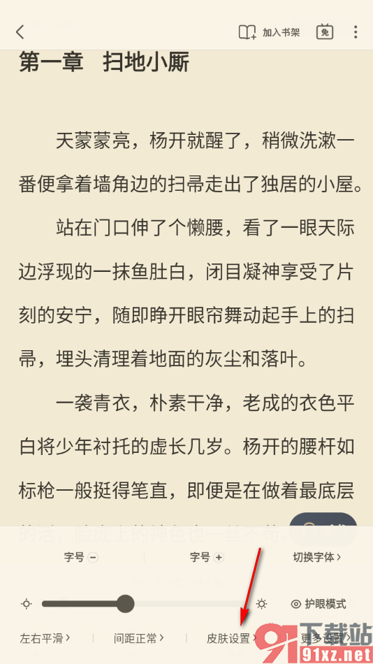 飞读小说app设置小说阅读页面个性化皮肤背景的方法