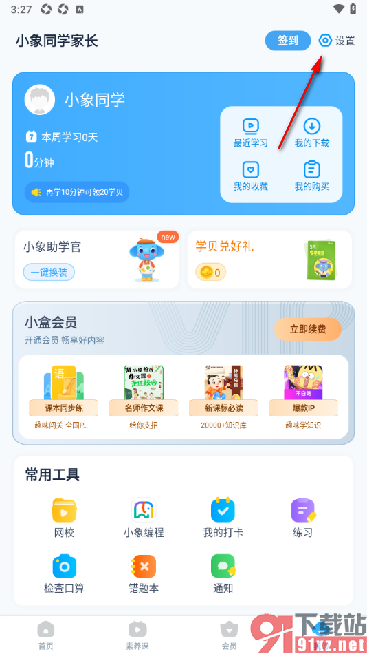 小盒学习APP进行重置密码的方法