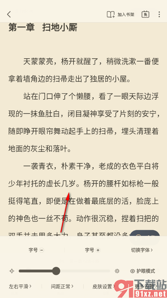 飞读小说APP设置阅读页面文字的字体大小的方法