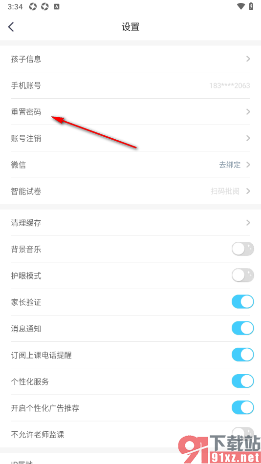 小盒学习APP进行重置密码的方法