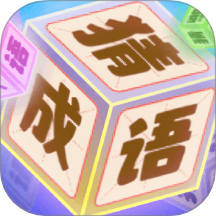 趣味成语猜猜乐官网版 v1.1
