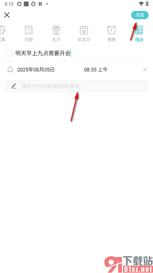 中华万年历APP设置待办事项任务提醒的方法