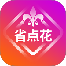 省点花官网版 v9.0.5