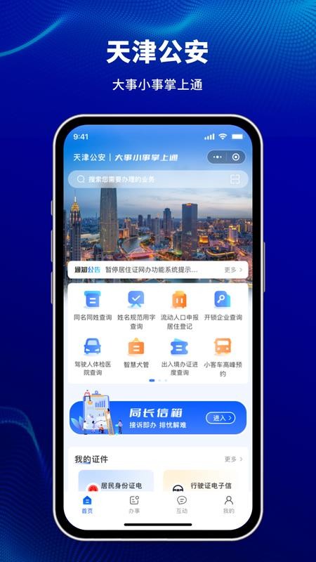 天津公安民生服务平台最新版v1.0.87截图1