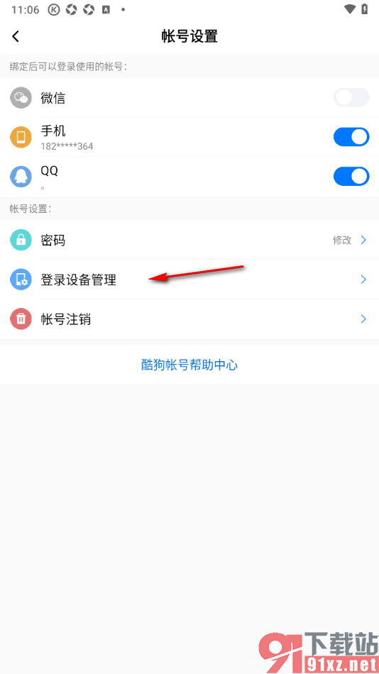 酷狗大字版APP查看登录设备记录的方法