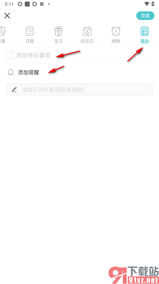 中华万年历APP设置待办事项任务提醒的方法