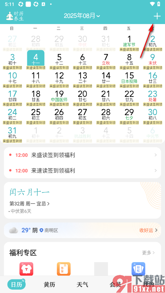 中华万年历APP设置待办事项任务提醒的方法