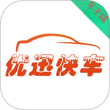 优迅快车车主端最新版 v1.25.6