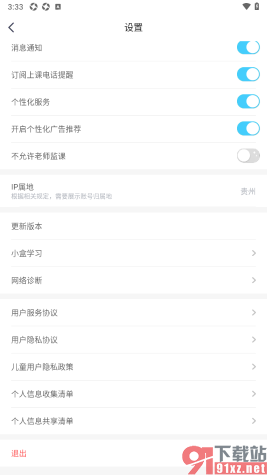 小盒学习APP设置不允许老师监课的方法