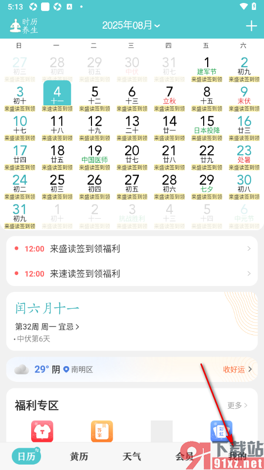 中华万年历APP启用通知栏天气功能的方法