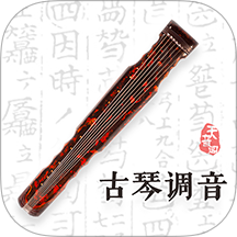 古琴调音官方版 v4.4.1