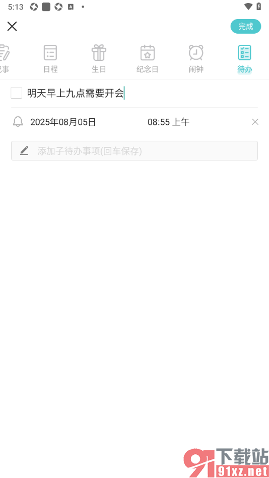 中华万年历APP设置待办事项任务提醒的方法
