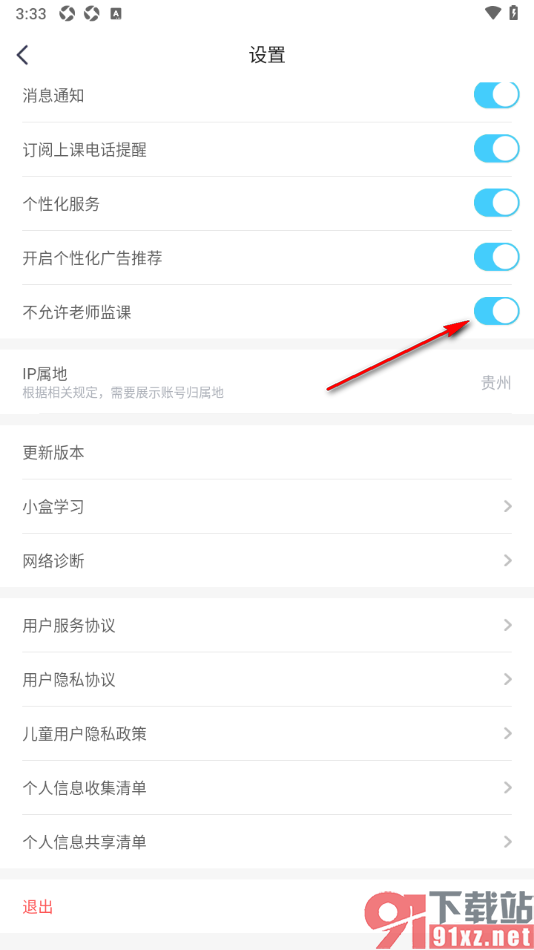 小盒学习APP设置不允许老师监课的方法