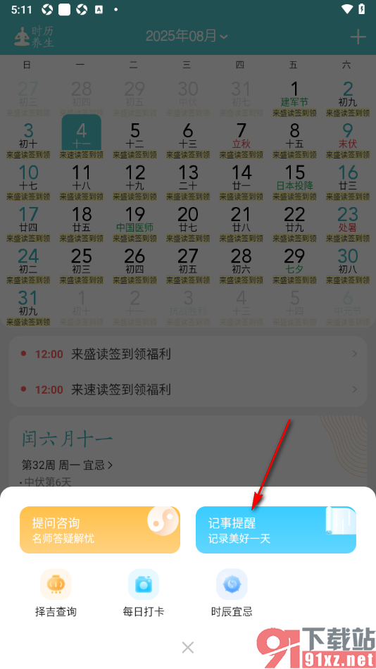 中华万年历APP设置待办事项任务提醒的方法