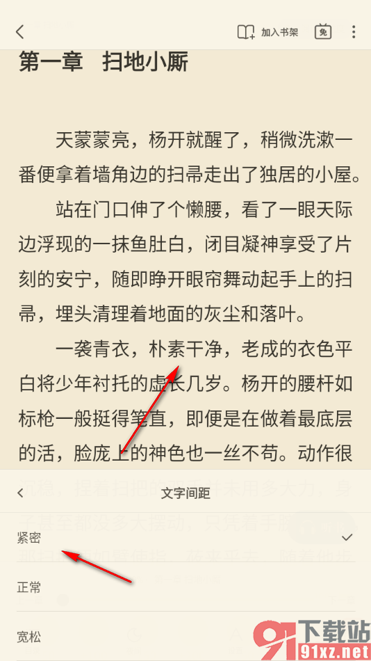 飞读小说APP设置阅读页面文字间距大小的方法