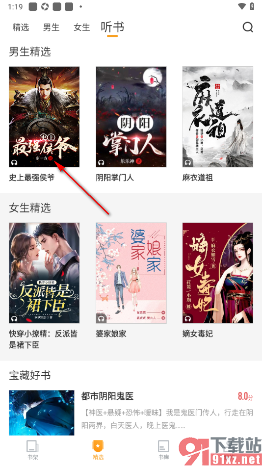 爱看书免费小说APP更改听书播放语速的方法