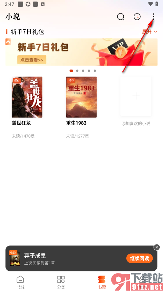 必看免费小说APP删除书架中的小说的方法