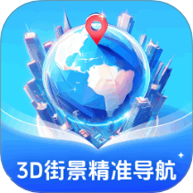 3D街景精准导航官方版 v1.0.3.212218572514