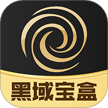 黑域宝盒官方版 v1.0.97