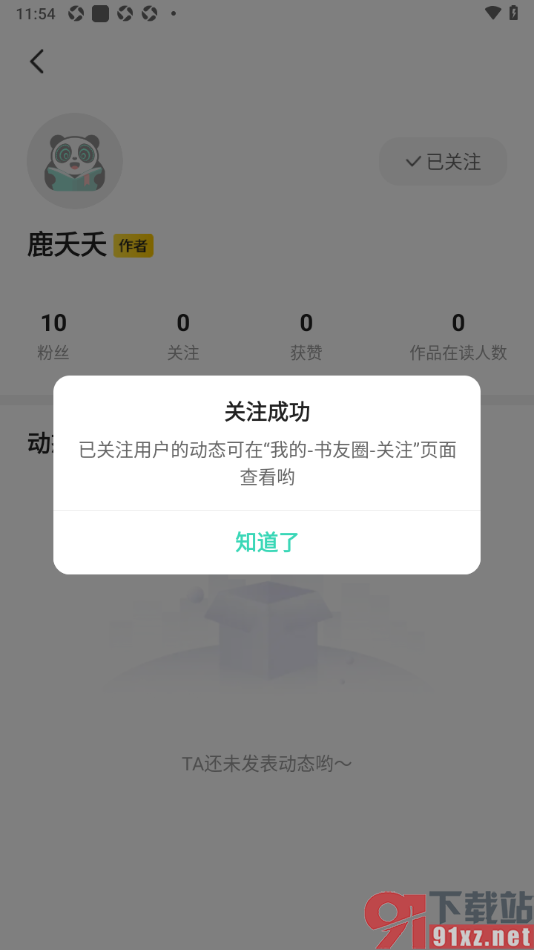 熊猫脑洞小说APP关注小说作者的方法