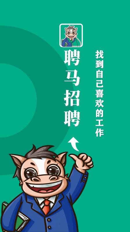 聘马招聘手机版v1.1截图1