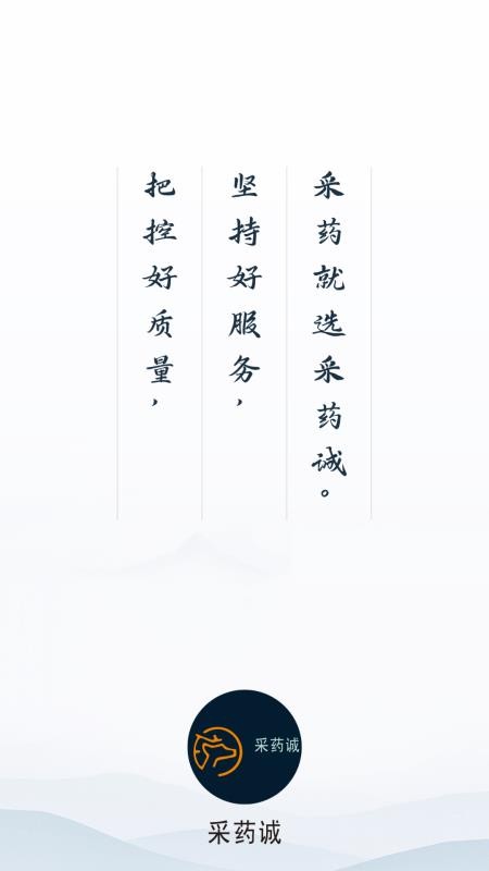 采药诚手机版v3.18.27.1截图1