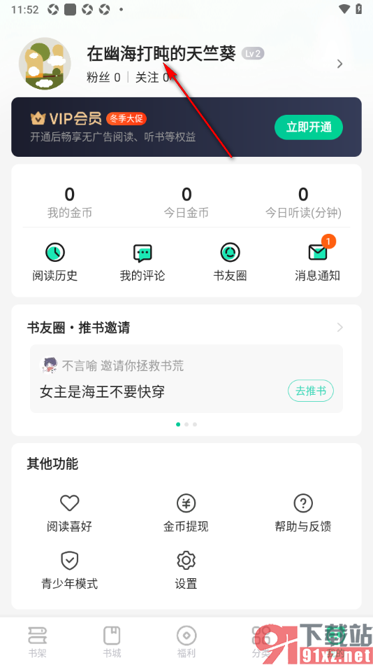 熊猫脑洞小说app更改昵称名字的方法
