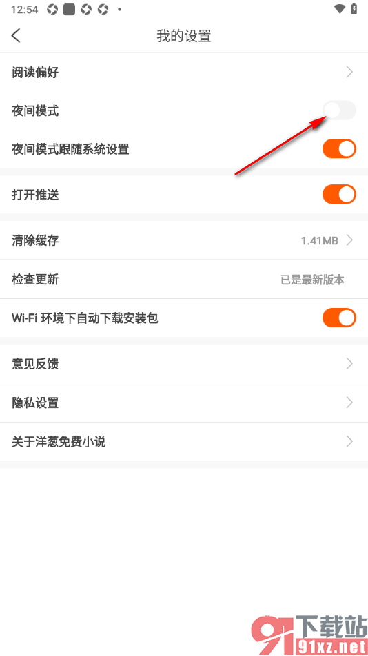 洋葱免费小说APP设置夜间模式的方法