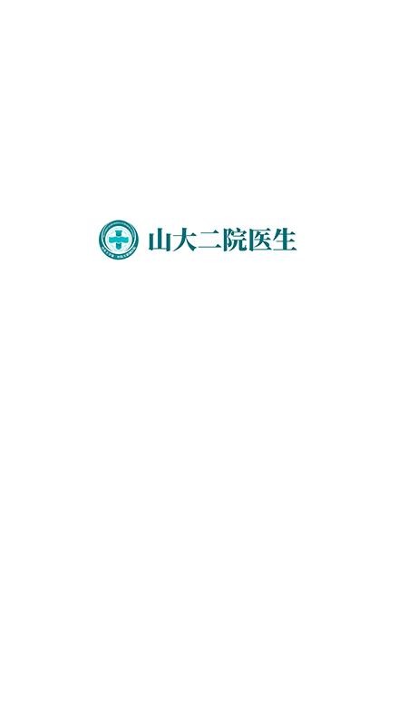 山大二院医生官方版v4.3.3截图3