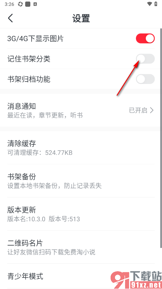 免费淘小说APP设置记住书架分类功能的方法